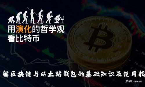 了解区块链与以太坊钱包的基础知识及使用指南