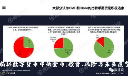 揭秘数字货币中的金币：投资、风险与未来展望