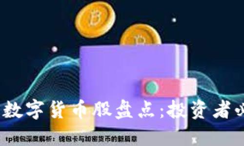 2023年涨停的数字货币股盘点：投资者必知的热门选择