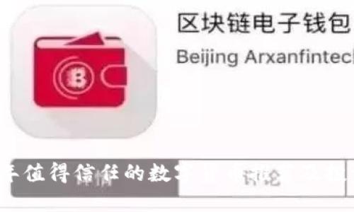 2023年值得信任的数字货币推荐及投资指南