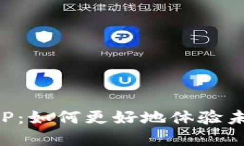 数字人民币APP：如何更好地体验未来的支付方式