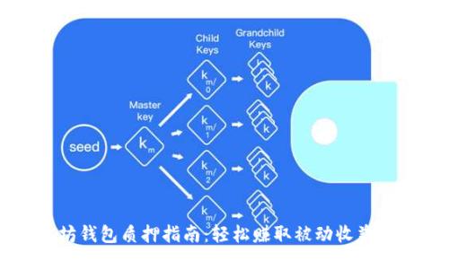 以太坊钱包质押指南：轻松赚取被动收益的方法