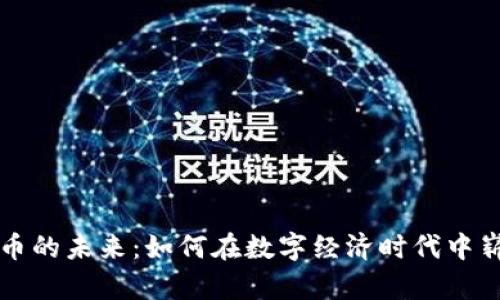 数字货币的未来：如何在数字经济时代中崭露头角