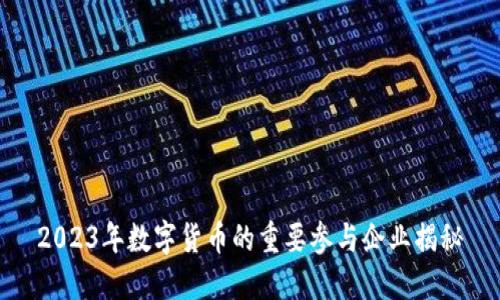 2023年数字货币的重要参与企业揭秘