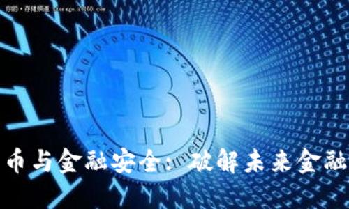 数字货币与金融安全: 破解未来金融的密码