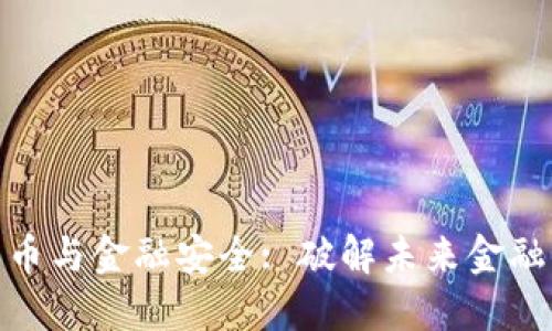 数字货币与金融安全: 破解未来金融的密码