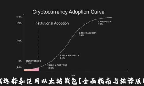 
如何选择和使用以太坊钱包？全面指南与编译版解析