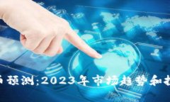 SPX数字货币预测：2023年市