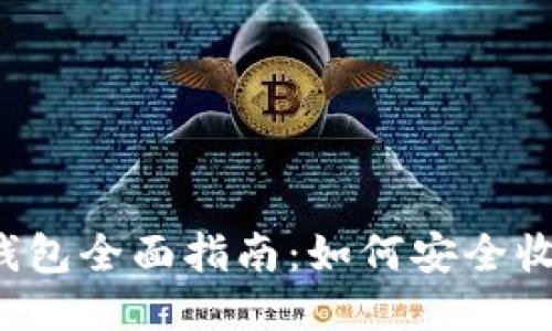 比特派冷钱包全面指南：如何安全收取以太坊？