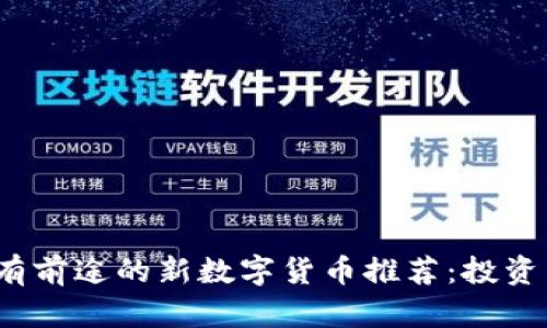 2023年最有前途的新数字货币推荐：投资未来的指南