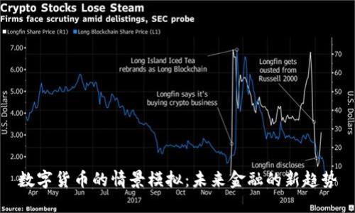 数字货币的情景模拟：未来金融的新趋势