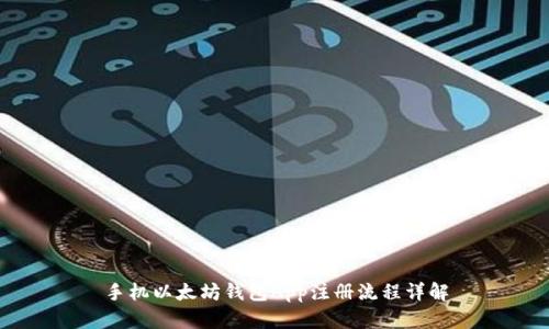 手机以太坊钱包App注册流程详解