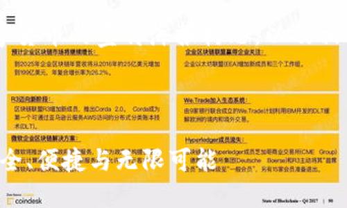 下面是一个关于使用数字货币的宣传海报构思，以及相关的、关键词和内容大纲。

海报

探索数字货币的未来：安全、便捷与无限可能