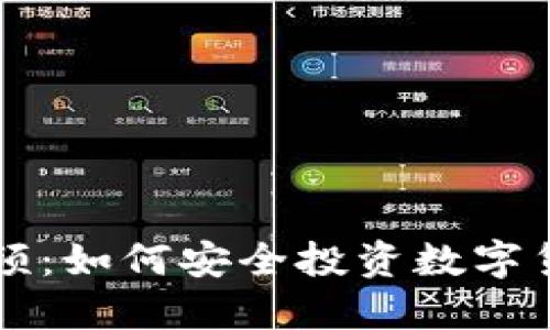 正规数字货币视频：如何安全投资数字货币的全方位指南