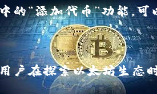   以太坊imToken钱包详解：安全便捷的数字资产管理工具 / 

 guanjianci 以太坊钱包, imToken钱包, 数字资产, 区块链安全 /guanjianci 

---

## 内容主体大纲

1. **什么是以太坊imToken钱包**
   - 1.1 imToken钱包的定义
   - 1.2 以太坊和数字钱包的关系
   - 1.3 imToken钱包的功能介绍

2. **imToken钱包的特点**
   - 2.1 安全性分析
   - 2.2 用户界面设计
   - 2.3 多链支持
   - 2.4 交易便利性

3. **如何下载和设置imToken钱包**
   - 3.1 下载途径
   - 3.2 钱包的创建步骤
   - 3.3 备份和恢复

4. **imToken钱包的使用方法**
   - 4.1 如何发送和接收以太坊
   - 4.2 导入其他钱包的资产
   - 4.3 交易记录查看

5. **imToken的钱包管理功能**
   - 5.1 多资产管理
   - 5.2 DApp浏览与使用
   - 5.3 质押与借贷功能

6. **imToken钱包的常见问题与解答**
   - 6.1 imToken钱包安全吗？
   - 6.2 如何找回丢失的钥匙？
   - 6.3 交易费用是什么？
   - 6.4 如果钱包被盗该怎么办？
   - 6.5 如何更新imToken钱包？
   - 6.6 imToken钱包能够支持哪些代币？

---

## 详细内容介绍

### 1. 什么是以太坊imToken钱包

#### 1.1 imToken钱包的定义

imToken钱包是一款广受欢迎的数字资产钱包，专为以太坊及其生态圈内的区块链资产管理而设计。作为一个非托管钱包，用户拥有自己的私钥，确保了资产的安全性。钱包内置了多种功能，包括资产转账、DApp浏览等，便于用户进行数字资产的管理和交易。

#### 1.2 以太坊和数字钱包的关系

以太坊是一个开源的区块链平台，允许开发者创造智能合约并进行去中心化应用的开发。数字钱包则是与区块链网络交互的工具，用于存储、发送和接收数字资产。以太坊数字钱包如imToken提供了用户与以太坊网络之间的桥梁，使得管理以太坊及其代币如ERC20资产变得更为简单。

#### 1.3 imToken钱包的功能介绍

imToken钱包集成了多种功能，如资产管理、交易记录查询、DApp访问等，让用户可以高效地使用以太坊和其他链上的资产。最重要的是，钱包提供了增强的安全措施，包括生物识别和密码保护，确保用户的信息和资产安全。

### 2. imToken钱包的特点

#### 2.1 安全性分析

imToken钱包的安全性是用户普遍关注的重点。它采用了多种安全措施，如私钥本地存储、不泄露用户信息等。同时，支持生物识别技术和强密码，增加了额外的保障。此外，imToken团队定期进行安全审计，为用户提供实时的安全警报。

#### 2.2 用户界面设计

imToken的用户界面友好，易于操作。新手用户可以很快上手，而老手则能利用潜在的深度功能进行复杂操作。界面，投资者可以快速找到所需的功能，无需在复杂选项中寻找答案。

#### 2.3 多链支持

虽然imToken主打以太坊资产，但它支持多条区块链，包括比特币、EOS等。这种多链支持让用户可以在同一钱包中管理不同类型的数字资产，省去下载多个钱包的麻烦。

#### 2.4 交易便利性

在imToken钱包中，用户交易的过程直观方便。通过扫描二维码或输入地址即可完成资金的转移，同时，钱包会显示当前的交易费用，用户可以在发起交易时进行选择。

### 3. 如何下载和设置imToken钱包

#### 3.1 下载途径

imToken钱包可以通过官方网站或各大应用商店下载。确保从官方渠道下载能够降低恶意软件的风险，保证钱包安全。用户只需在智能手机上搜索“imToken”，找到官方应用后进行下载即可。

#### 3.2 钱包的创建步骤

安装完成后，打开imToken，选择“创建新钱包”。接下来会引导用户设置密码，并生成助记词。助记词务必妥善保管，因为它是恢复钱包的唯一凭证。如果遗失，用户将无法找回资产。

#### 3.3 备份和恢复

在设置过程中，imToken会提示用户备份助记词。这是极其重要的一步，任何时候都要确保备份完整。若用户再次需要使用钱包，可以通过助记词来恢复，其中包含了所有持有资产的信息。

### 4. imToken钱包的使用方法

#### 4.1 如何发送和接收以太坊

使用imToken发送以太坊非常简单。用户只需点击“发送”，输入接收方地址和转账金额，确认即可。如果需要接收以太坊，用户只需提供自己的钱包地址给对方，能够通过二维码扫描或复制文本进行操作。

#### 4.2 导入其他钱包的资产

为了方便管理资产，imToken支持导入其他钱包的资产。用户需要在imToken中找到“导入钱包”功能，输入助记词或私钥，即可将其他数字钱包中的资产导入imToken中进行管理。

#### 4.3 交易记录查看

用户可以随时查看自己的交易记录。通过点击钱包界面中的“交易历史”，所有的发送与接收记录均可查阅。用户可以根据需要对历史交易进行筛选，方便随时查阅。

### 5. imToken的钱包管理功能

#### 5.1 多资产管理

imToken支持多达上百种数字资产。用户可以方便地在钱包中管理各类资产，包括主流和小众数字货币。通过清晰的资产列表，用户可以及时了解资产的名称、数量和总价值。

#### 5.2 DApp浏览与使用

除了基本的钱包功能，imToken还可用于直接访问去中心化应用（DApp）。用户可以直接通过钱包界面进入DApp进行操作，无需跳转到浏览器，极大地方便了用户与区块链项目的互动。

#### 5.3 质押与借贷功能

imToken钱包还提供质押和借贷服务，让用户能够在保持资产增值的同时，获得更高收益。用户可以选择将一定数量的资产进行质押，赚取利息，或通过借贷功能进行资产的流动性管理。

### 6. imToken钱包的常见问题与解答

#### 6.1 imToken钱包安全吗？

imToken钱包在安全性上采取了多项措施，例如私钥本地存储，出色的加密技术等。即便是高风险环境，钱包也能保证用户数字资产的安全。用户的资产绝不会直接存储在任何服务器中，降低了黑客攻击的风险。同时，用户应定期更新密码，增强安全性。

#### 6.2 如何找回丢失的钥匙？

若用户遗失了钱包的私钥，可以通过助记词进行恢复。在钱包登陆界面选择“恢复钱包”后，输入正确的助记词即可找回资产。因此，用户在创建钱包时务必要妥善保管好助记词。

#### 6.3 交易费用是什么？

交易费用在区块链中称为“矿工费”，是用户进行交易所需支付的费用。该费用会根据网络的繁忙程度有所浮动。在imToken中，用户可以自定义交易费用，高费用时交易速度更快。

#### 6.4 如果钱包被盗该怎么办？

若用户怀疑钱包被盗，必须立即将剩余资产转移至新钱包，并改变相关账户的密码。务必保护好助记词，不与他人分享。若发现可疑交易，应及时联系相关支持团队处理。

#### 6.5 如何更新imToken钱包？

imToken保持定期更新，以修复Bug和增强安全性。用户可选择自动更新或手动进行更新。打开手机应用商店，搜索imToken，若有更新提示，则需选择更新即可。

#### 6.6 imToken钱包能够支持哪些代币？

imToken支持无数的ERC20代币和ERC721非同质化代币（NFT）。用户可以方便地在钱包中添加和管理不同的代币。通过钱包界面中的“添加代币”功能，可以根据需求添加所需资产。

---

通过以上结构和内容介绍，可以深入理解以太坊imToken钱包的定义、特性、使用方法，以及其在数字资产管理中的重要性。这将让用户在探索以太坊生态时拥有更好的工具支持和保障。