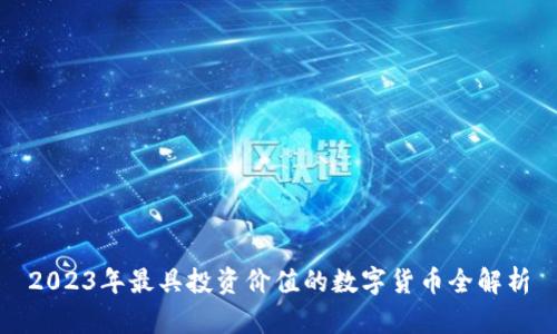 2023年最具投资价值的数字货币全解析