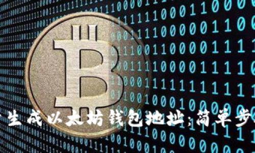 如何批量生成以太坊钱包地址：简单步骤与技巧