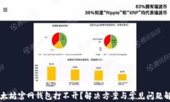 以太坊官网钱包打不开？