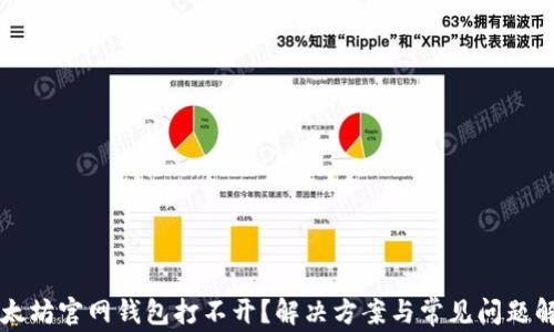 
以太坊官网钱包打不开？解决方案与常见问题解析