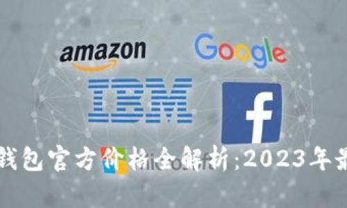 以太坊钱包官方价格全解析：2023年最新行情