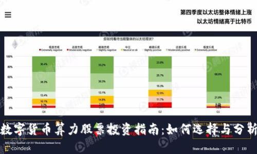 数字货币算力股票投资指南：如何选择与分析