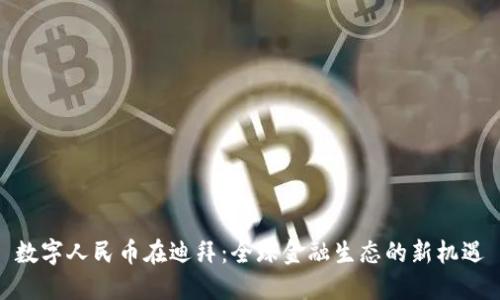 数字人民币在迪拜：全球金融生态的新机遇