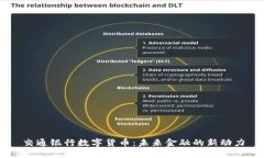 交通银行数字货币：未来