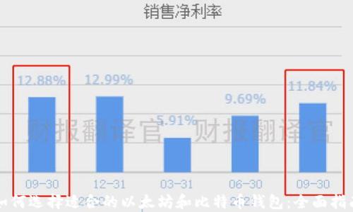 
如何选择适合的以太坊和比特币钱包：全面指南