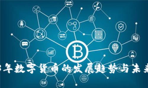 2023年数字货币的发展趋势与未来展望