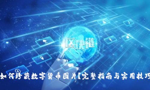 如何珍藏数字货币图片？完整指南与实用技巧