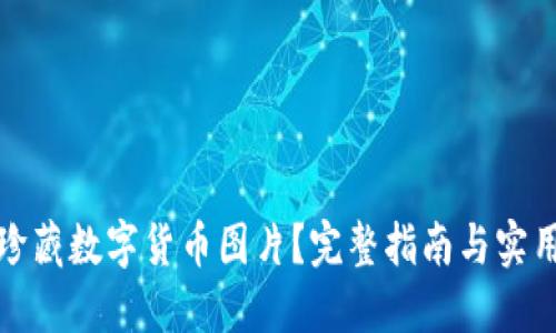 如何珍藏数字货币图片？完整指南与实用技巧