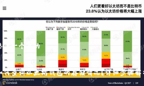 思考一个且的


如何查询以太坊钱包的存储情况？详细步骤解析