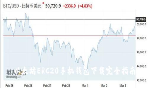 以太坊ERC20手机钱包下载完全指南