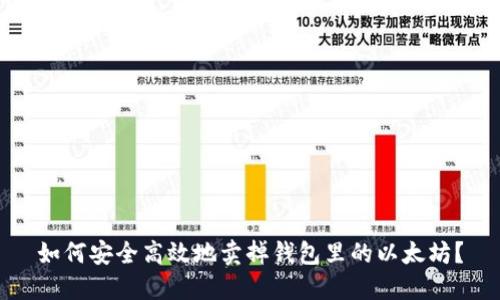 如何安全高效地卖掉钱包里的以太坊？