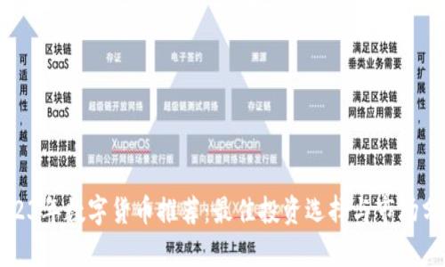 2023年数字货币推荐：最佳投资选择与市场分析