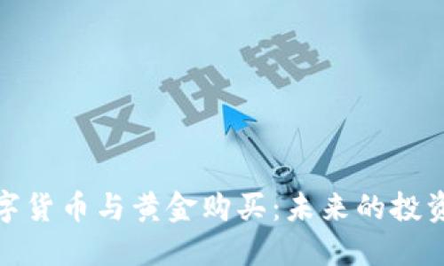 央行数字货币与黄金购买：未来的投资新选择