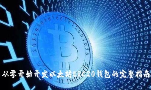 从零开始开发以太坊ERC20钱包的完整指南