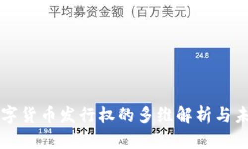 央行数字货币发行权的多维解析与未来展望