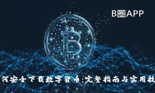 如何安全下载数字货币：完整指南与实用技巧