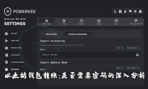 以太坊钱包转账：是否需要密码的深入分析