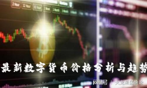 中国最新数字货币价格分析与趋势展望