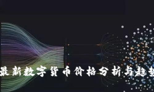 中国最新数字货币价格分析与趋势展望