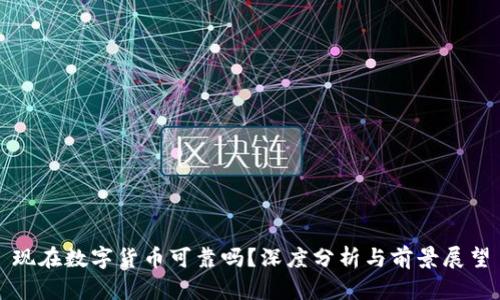 现在数字货币可靠吗？深度分析与前景展望