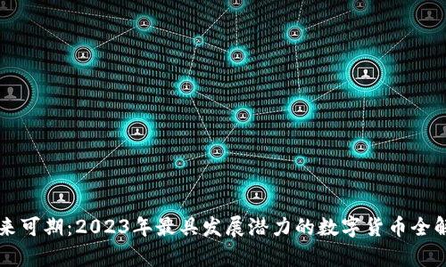 未来可期：2023年最具发展潜力的数字货币全解析