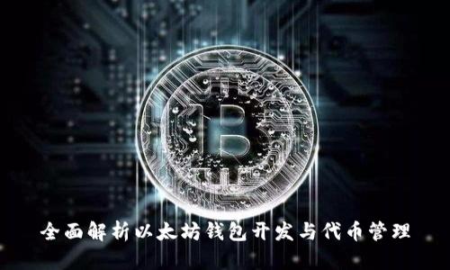 全面解析以太坊钱包开发与代币管理