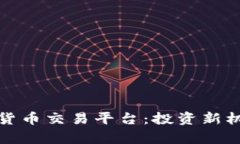 探索西南数字货币交易平