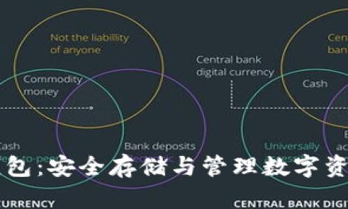 以太坊加密钱包：安全存储与管理数字资产的终极指南