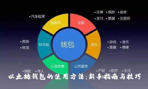 以太坊钱包的使用方法：新手指南与技巧