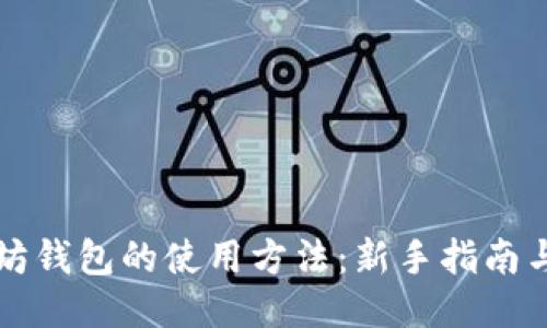 以太坊钱包的使用方法：新手指南与技巧