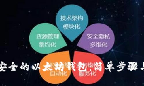 如何创建安全的以太坊钱包：简单步骤与详细指南